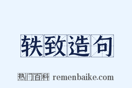 轶致造句是什么意思的图片